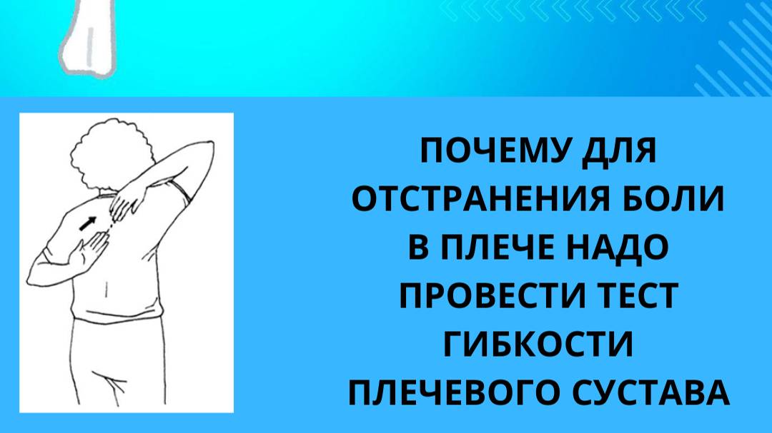 КАК С ПОМОЩЬЮ ПРОСТОГО ТЕСТА ОПРЕДЕЛИТЬ ПРИЧИНУ БОЛИ В ПЛЕЧЕ, А ЗАТЕМ УБРАТЬ ЕЁ.