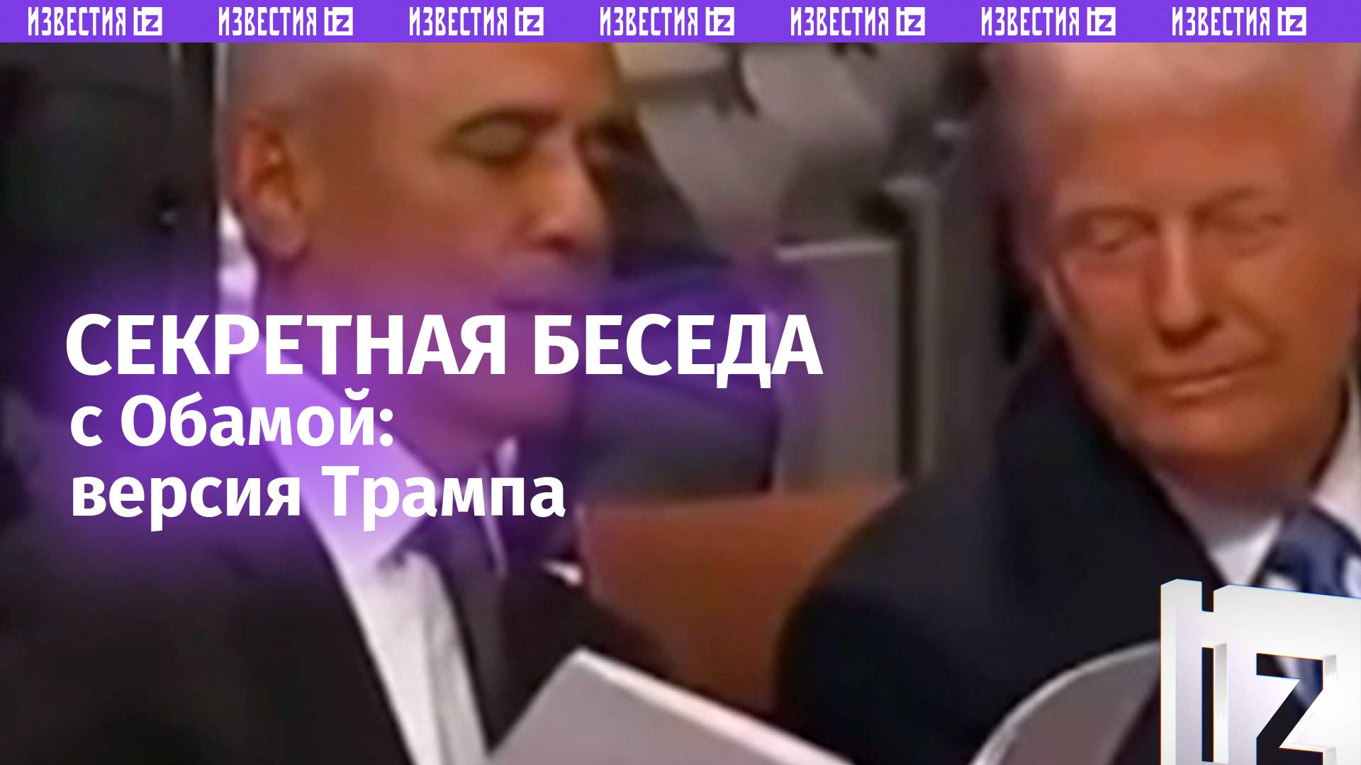 Трамп показал «расшифровку по губам» секретной беседы с Обамой на похоронах Джимми Картера