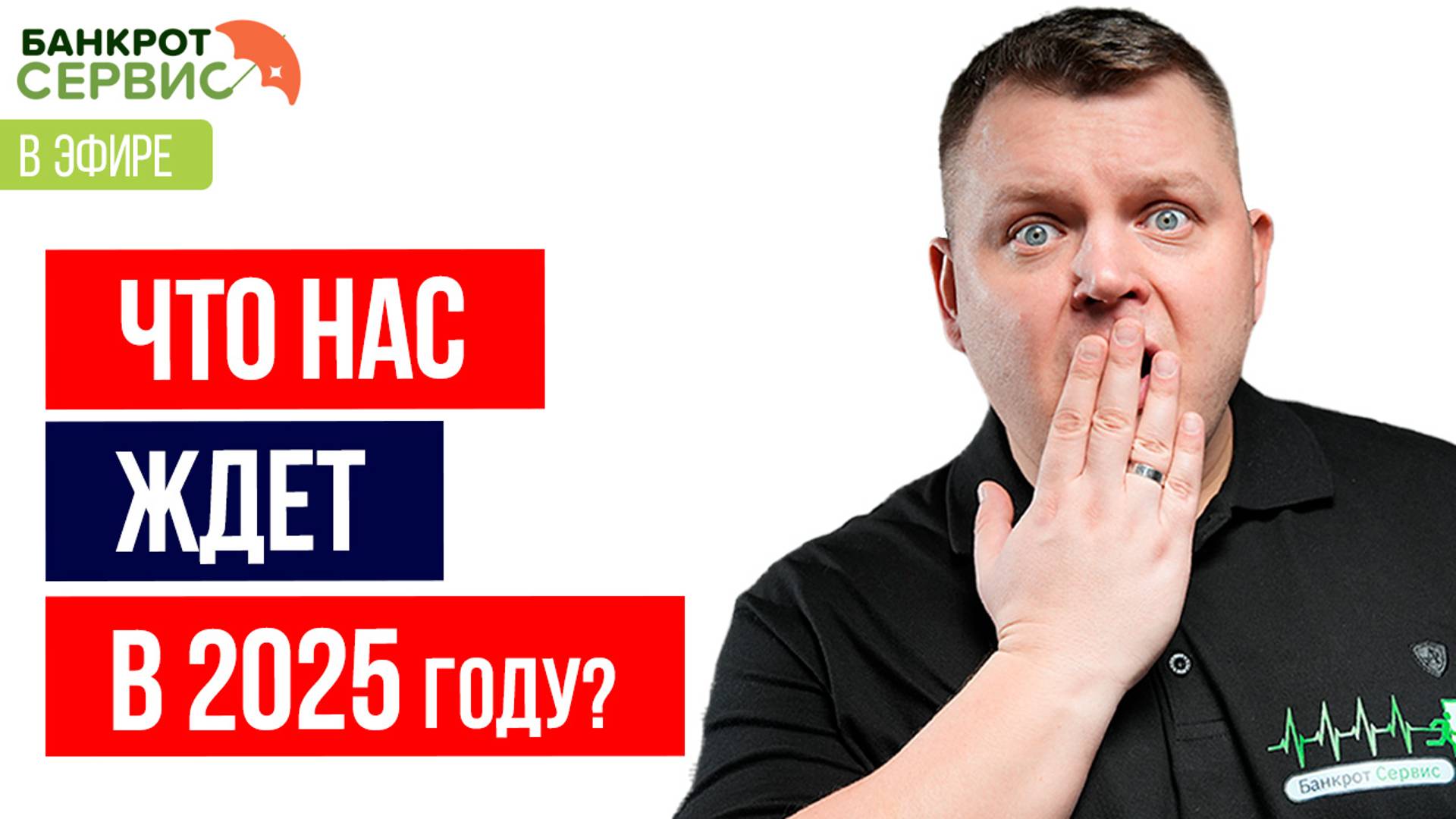 Что нас ждёт в 2025? Прямой эфир.