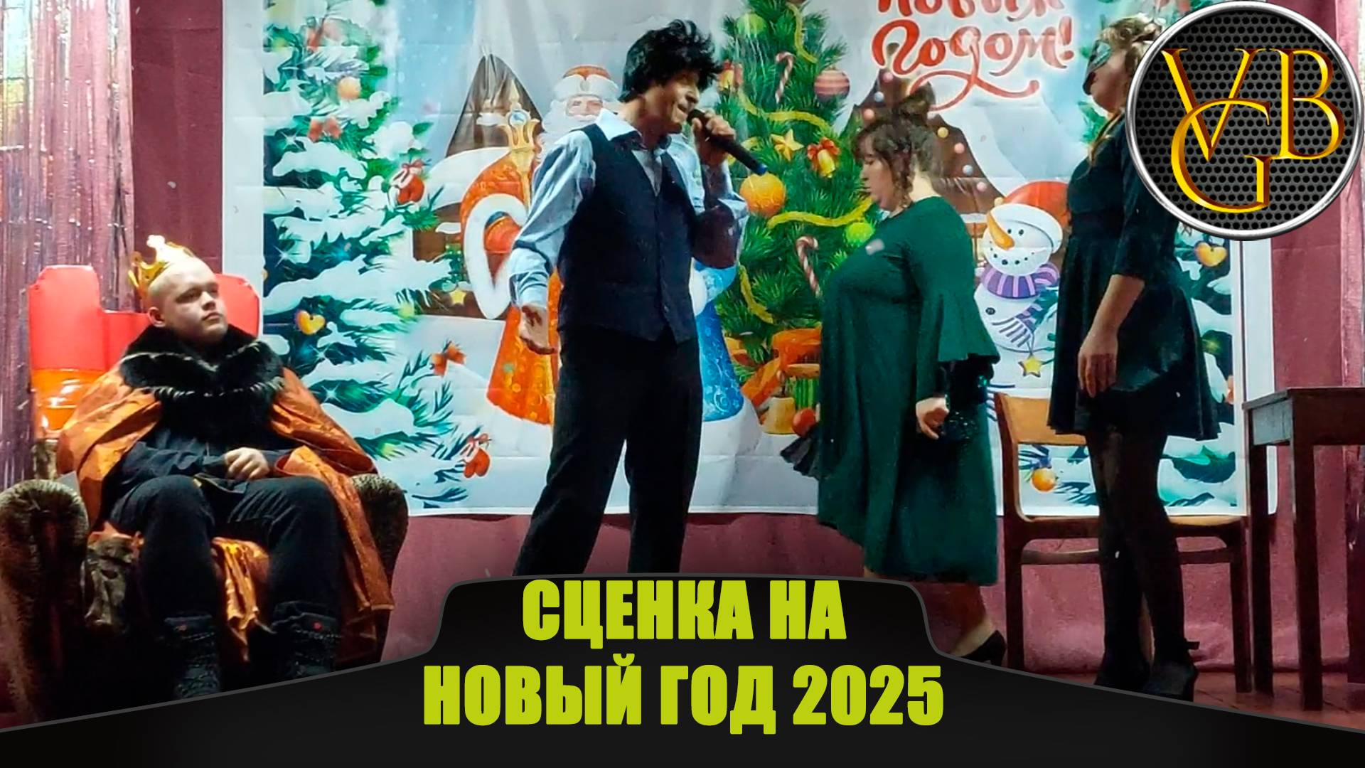 Сценка на новый год 2025