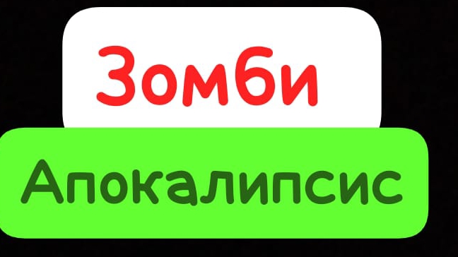 зомби (1) часть