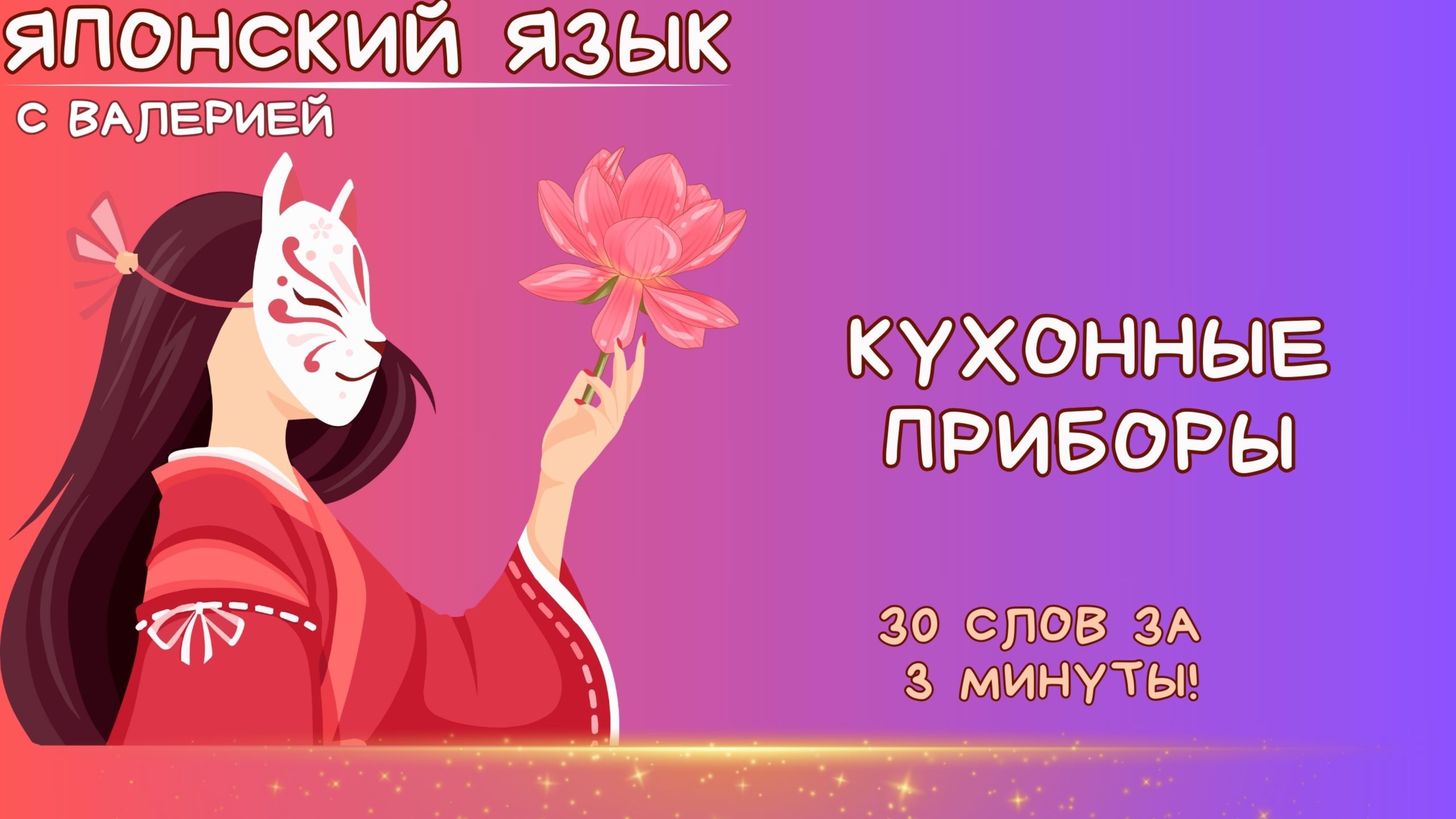 ТОП 30 кухонных приборов на японском языке!