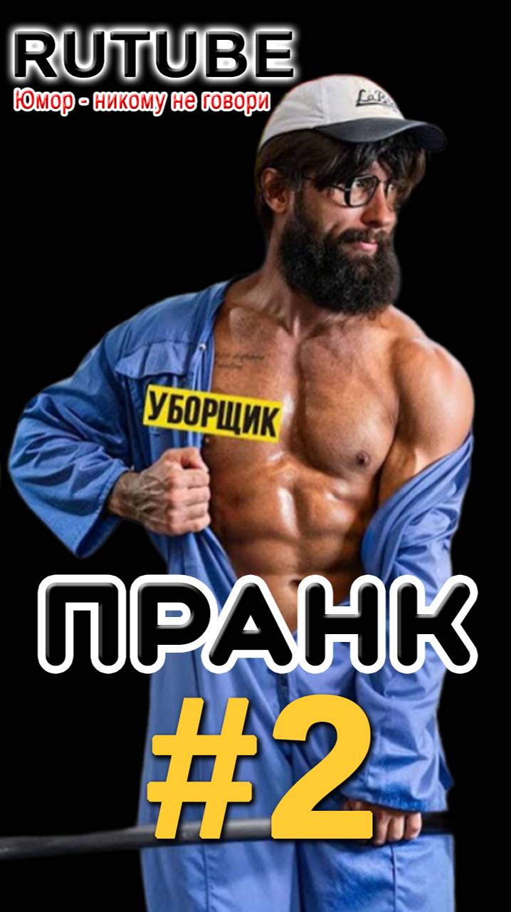 Уборщик Анатолий шокирует. Пранк #2