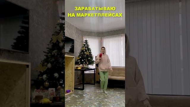 Зарабатываю на маркетплейсах!