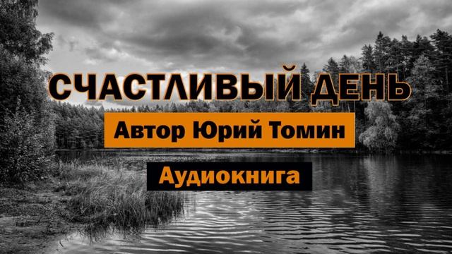 Счастливый день Ю.Томин Аудиокнига #аудиокнига #библиотека #детство #ссср #аудиокниги #книги