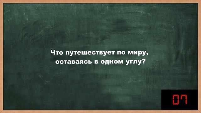 Загадка на логику Что путешествует по миру оставаясь в одном углу Логическое мышление Задача