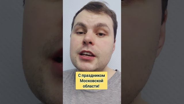 Московская область! С праздником!