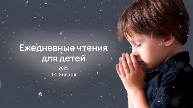 14 января - Ежедневные чтения для детей 2025