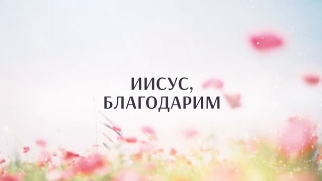 Иисус с любовью
