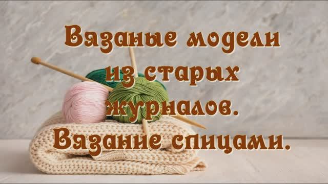 👚 Стильное вязание. Вязаные модели из старых журналов. Вязание спицами.