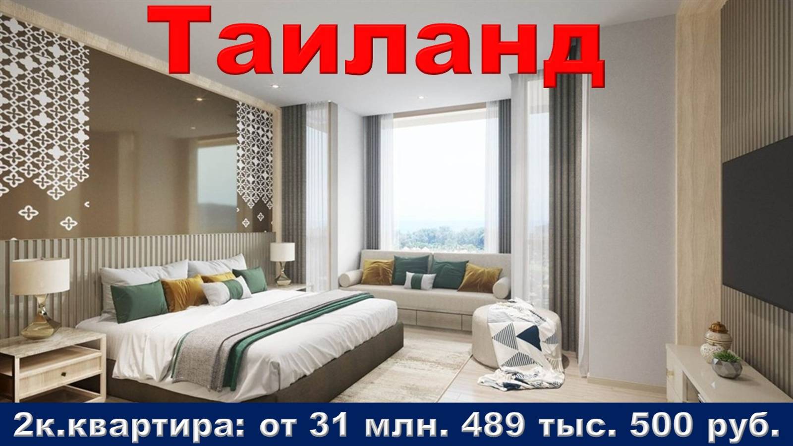 Таиланд. 2к. квартира от 31 млн. 274 тыс. 690 руб.