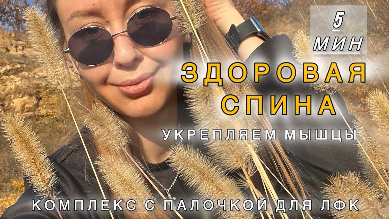 ЗДОРОВАЯ СПИНА, 5 минут #здороваяспина #заботаосебе #здоровое тело #тренировка #лфк