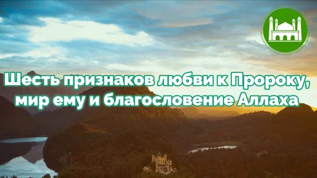 Шесть признаков любви к Пророку, мир ему и благословение Аллаха  Абу Яхья Крымский