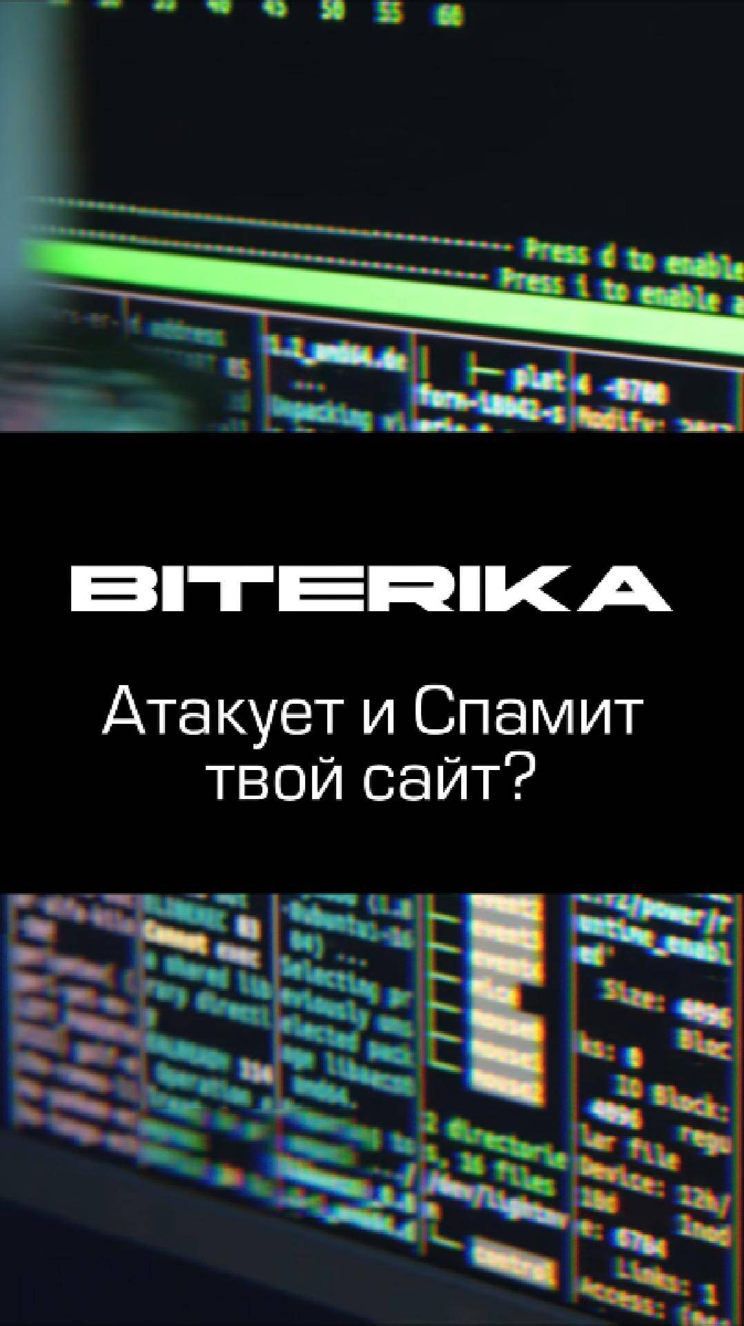 Твой сайт атакует и спамит Biterika? Есть решение!