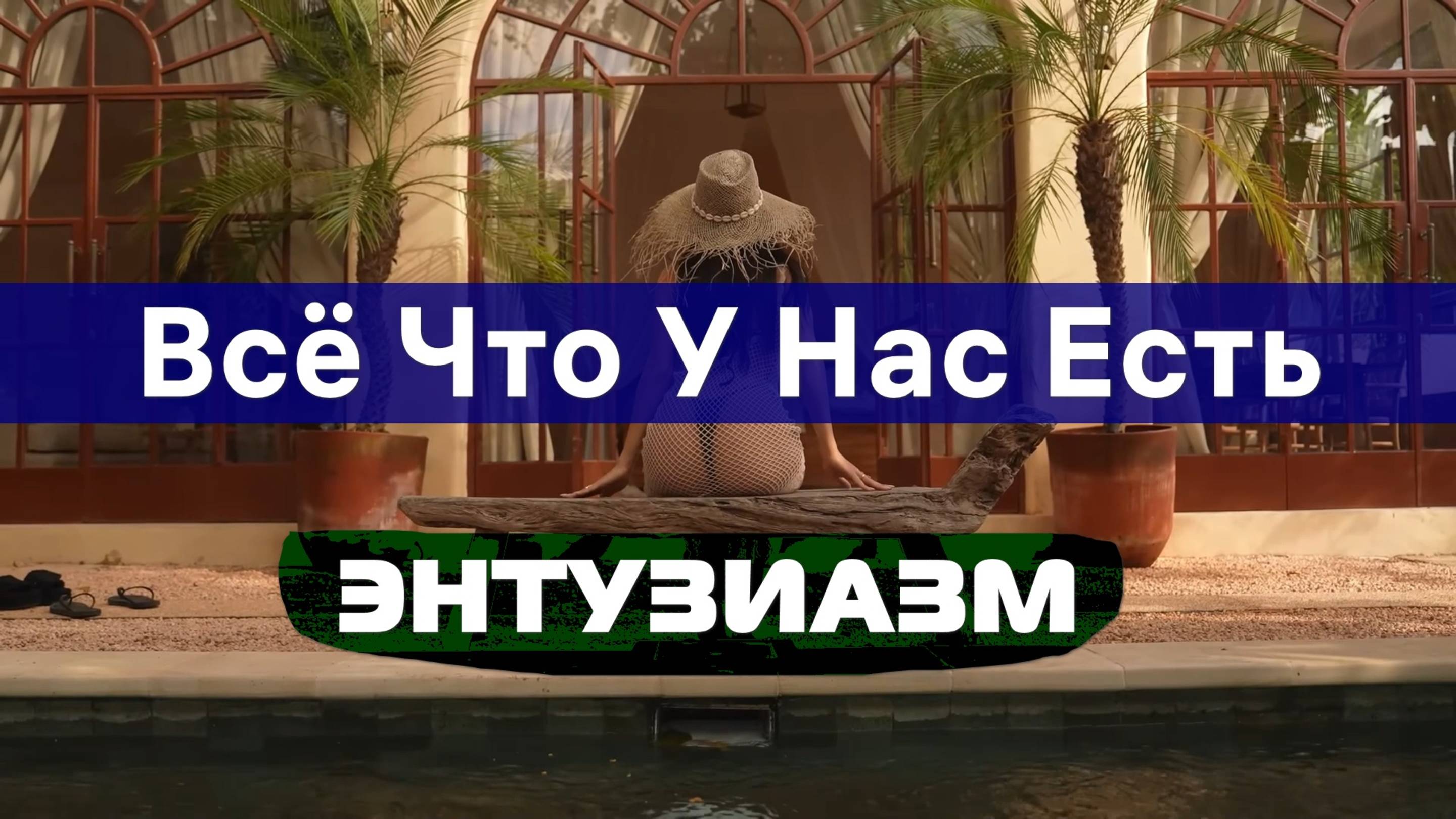 Энтузиазм Все Что У Нас Есть | Арсен Маркарян