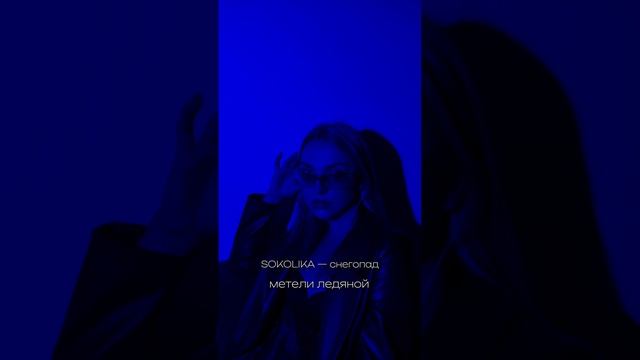 SOKOLIKA - Снегопад #SOKOLIKA