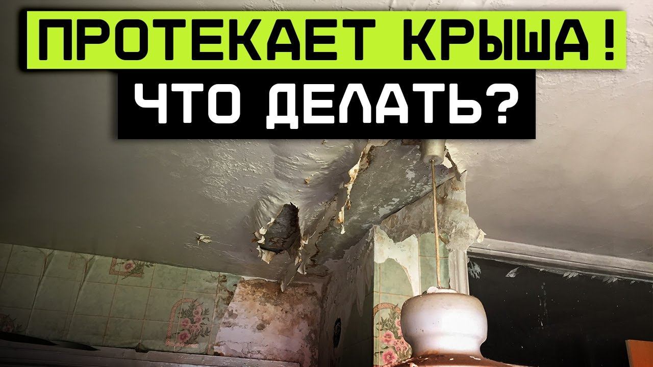 Спасаем кровлю от протечек! / 5 причин текущей кровли и способы их устранения