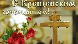 С крещенским сочельником. Музыкальная открытка!