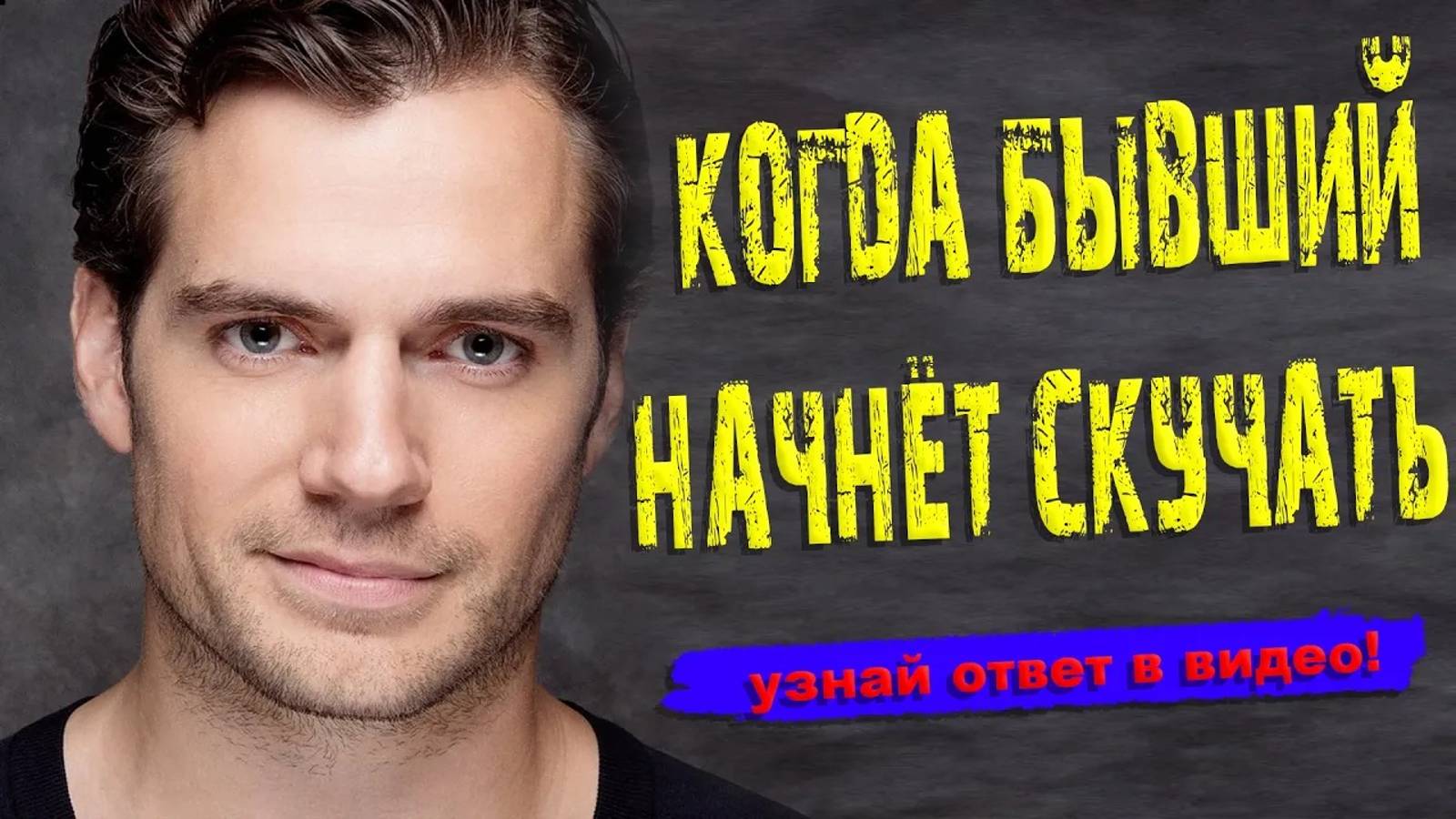 Когда бывший начнёт скучать?
