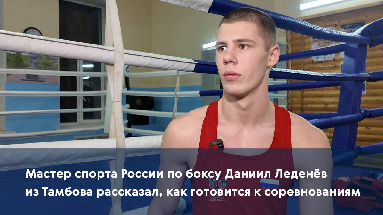 Мастер спорта России по боксу Даниил Леденёв из Тамбова рассказал, как готовится к соревнованиям