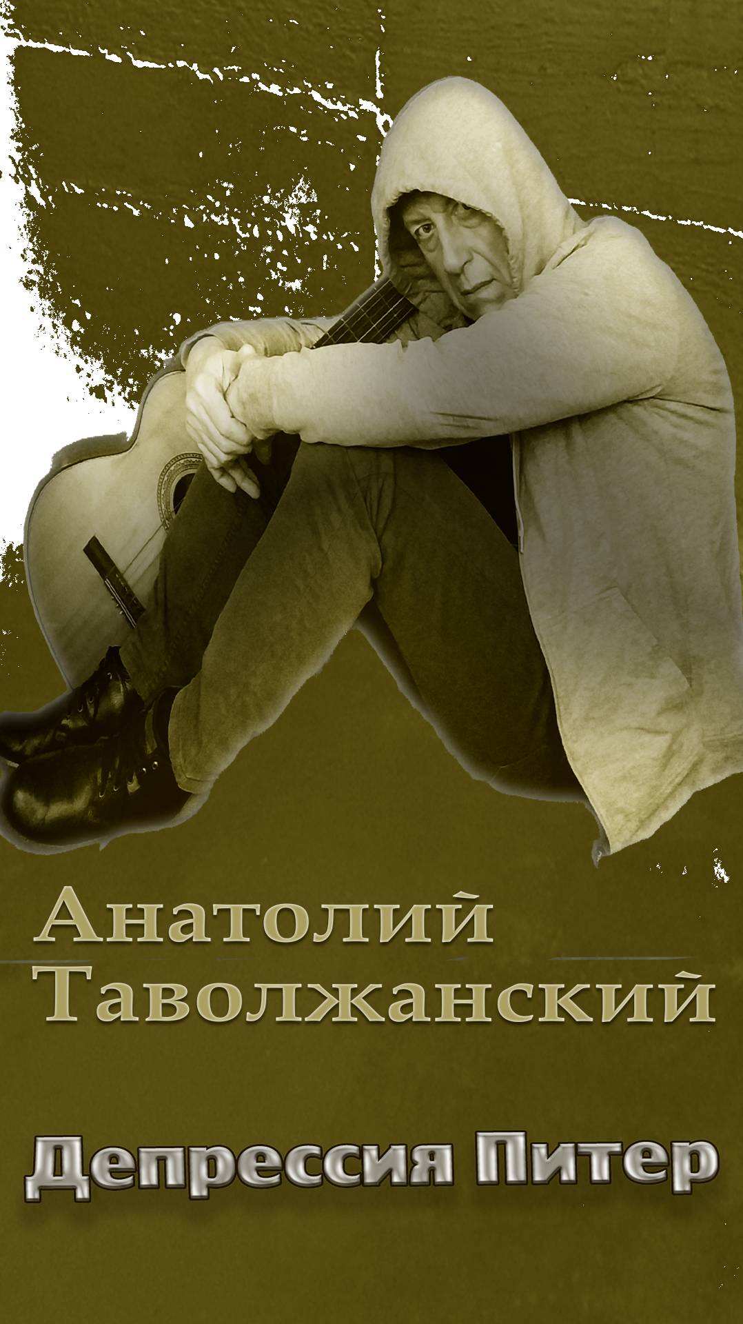 депрессия питер🎻