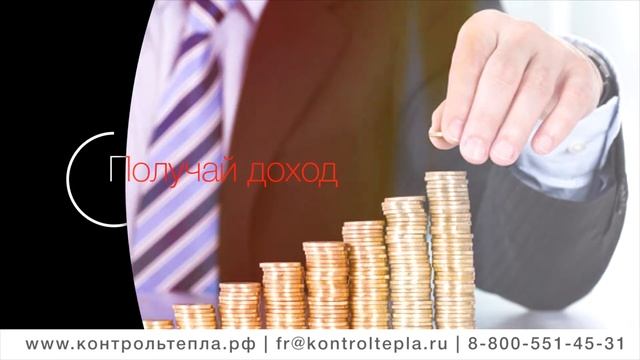 Франшиза Контроль Тепла