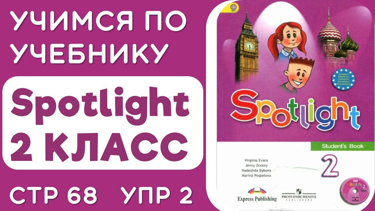 Учебник Spotlight  2 класс стр 68 упр 2 - разбор и объяснение