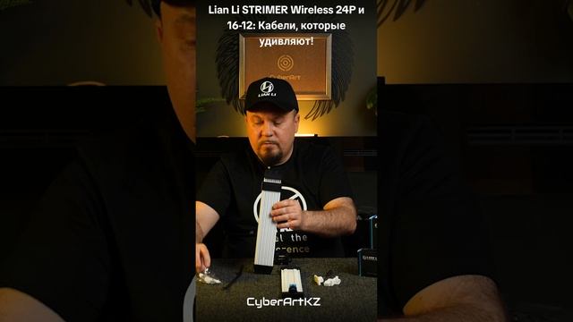 Lian Li STRIMER Wireless 24P и 16-12: Кабели, которые удивляют!