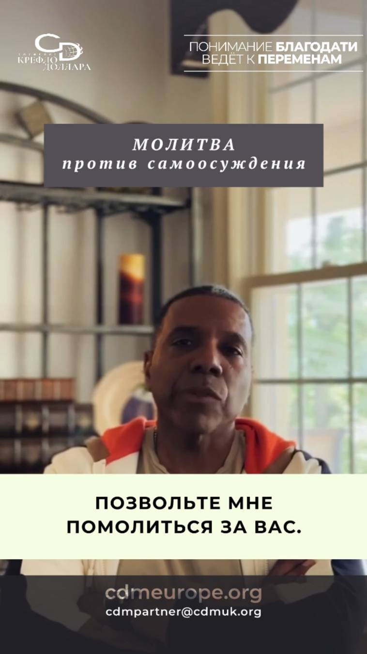 Молитва против самоосуждения #КрефлоДоллар