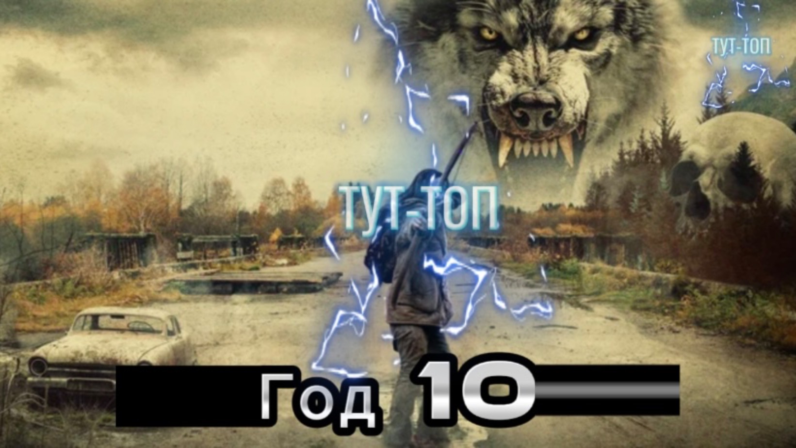 Год 10🍿Фильм🍿2024🍿