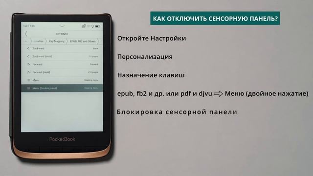 Как отключить сенсорную панель  PocketBook