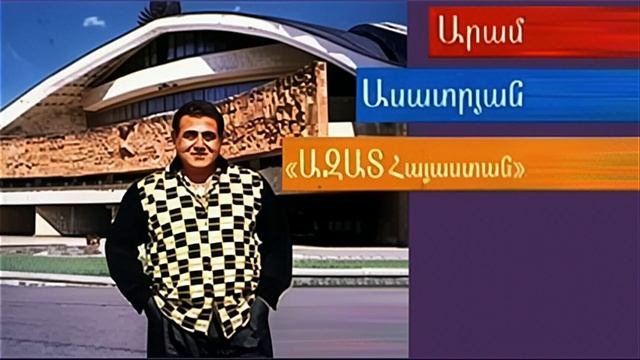 Aram Asatryan (Sev Sev Acher)
Арам Асатрян / Արամ Ասատրյան