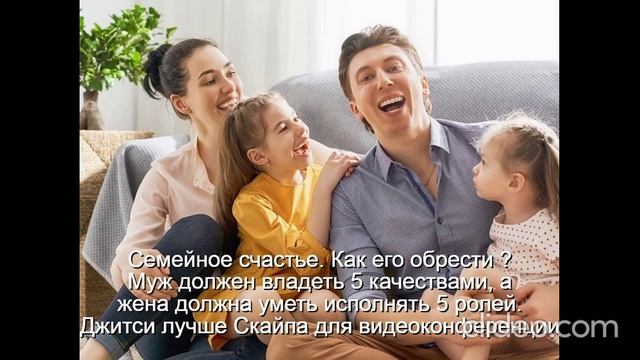 Вам 30 лет-Молодая семья Дети-Проблемы
 Счастье-это качества  У мужа-3  жены-5
Не будет развода