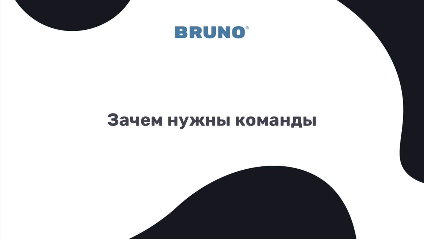 Зачем нужны команды