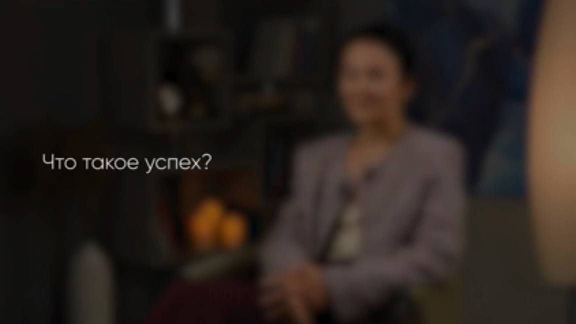 Что такое успех?