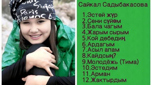 Сборник Сайкал Садыбакасова ретро нулевые