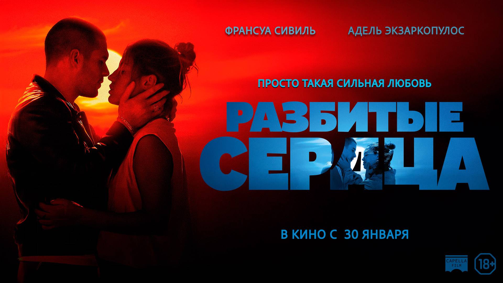 РАЗБИТЫЕ СЕРДЦА - русский трейлер. В кино с 30 января