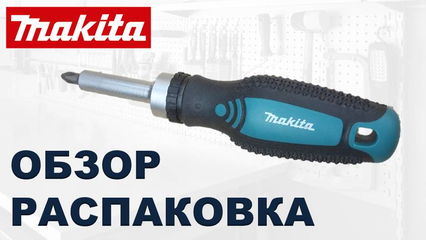 Отвертка Makita. Обзор и Распаковка