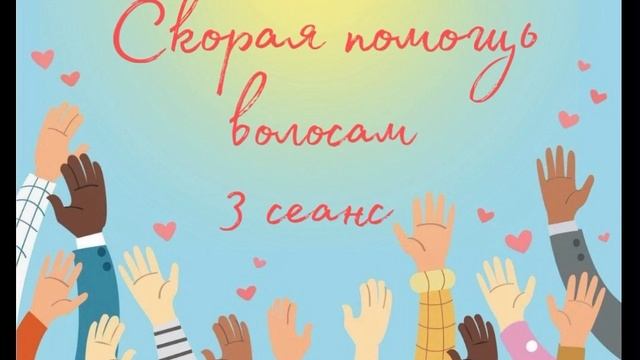 Волосы. 3 сеанс (наполнение) СКОРАЯ ПОМОЩЬ