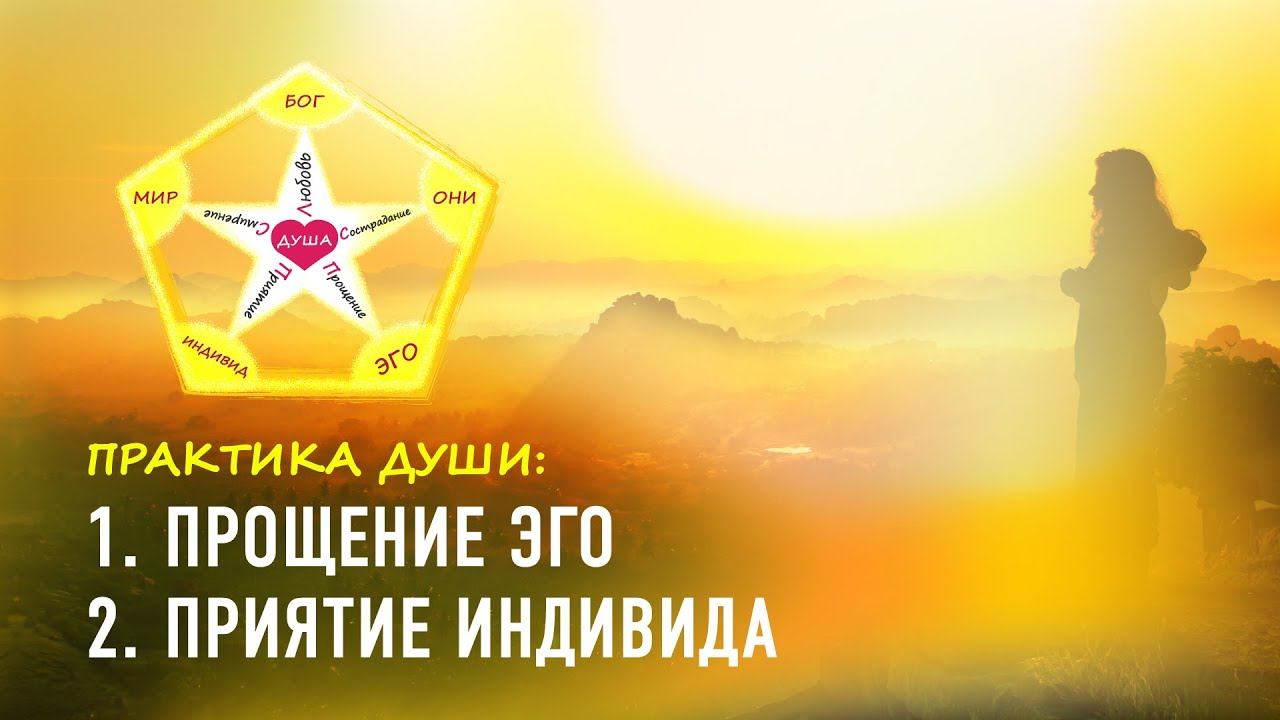 (1-2) Практика Души: прощение эго, приятие индивида