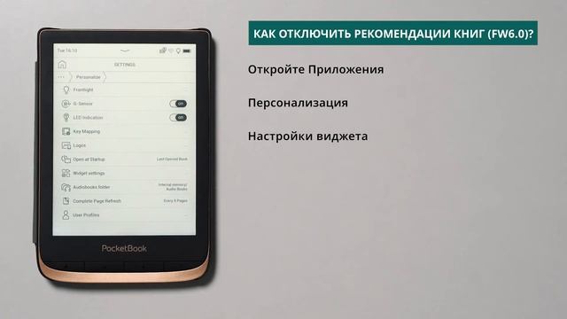 Как отключить рекомендации книг  PocketBook