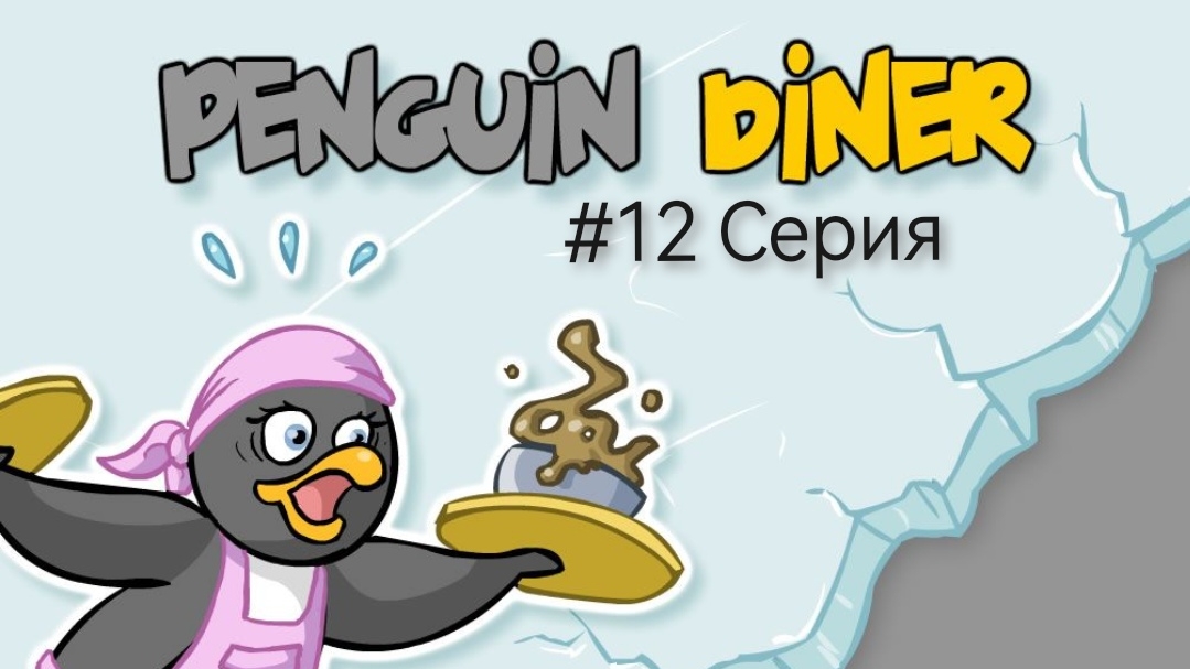 Прохождение Penguin Diner #12 Серия
