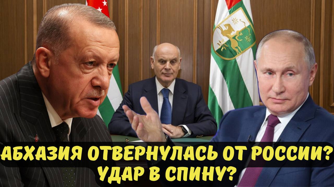АБХАЗИЯ ОТВЕРНУЛАСЬ ОТ РОССИИ? УДАР В СПИНУ?