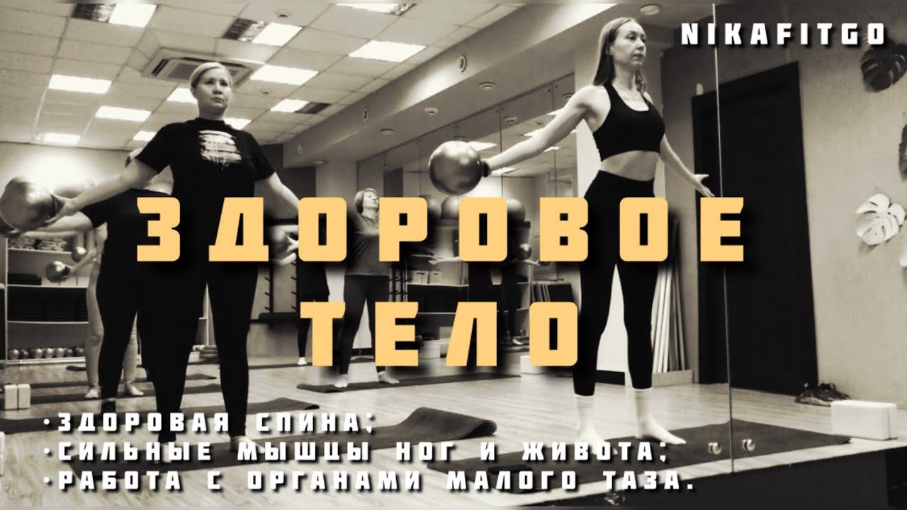 ЗДОРОВОЕ ТЕЛО/ полная тренировка #здоровоетело #групповыетренировки #nikafitgo #тренироваться #sport