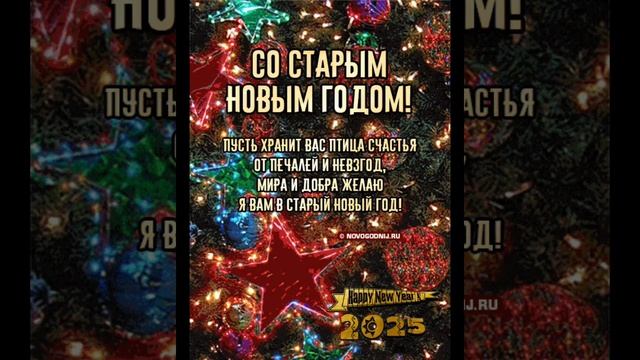 с старым новым годом 2025г.