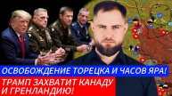 ОСВОБОЖДЕНИЕ ТОРЕЦКА И ЧАСОВ ЯРА⚔️ТРАМП ЗАВОЕВАТЕЛЬ🎖Военные Сводки и Политика 14.01.2025