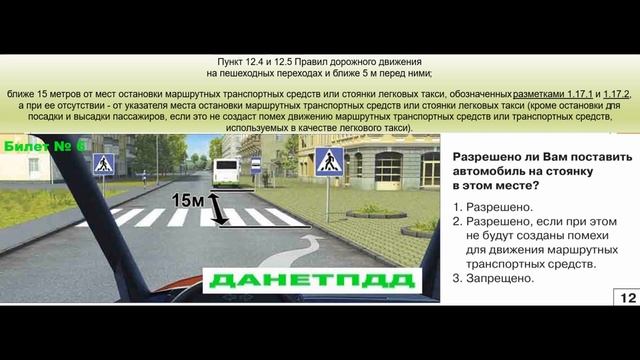 Билет № 6. Вопрос № 12. Разрешено ли вам поставить автомобиль на стоянку в этом месте?