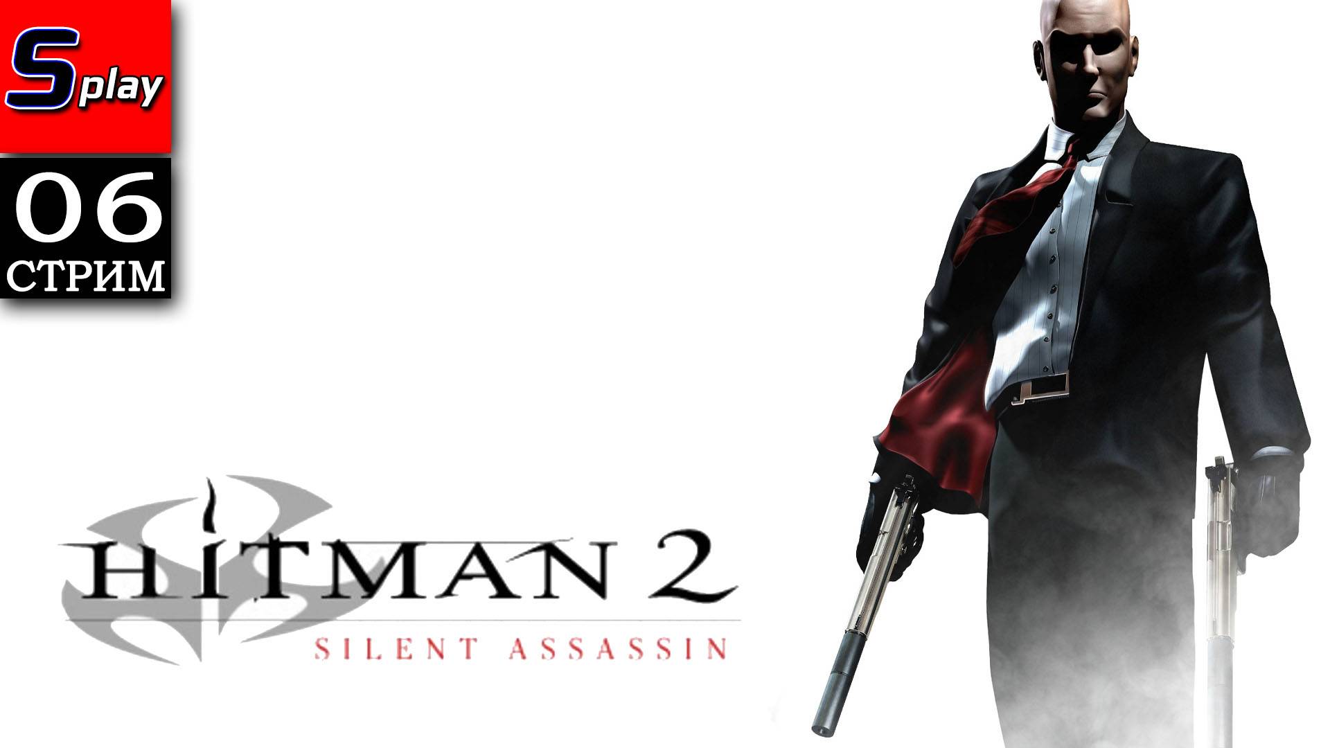 Hitman 2 Silent Assassin - [06 - стрим]