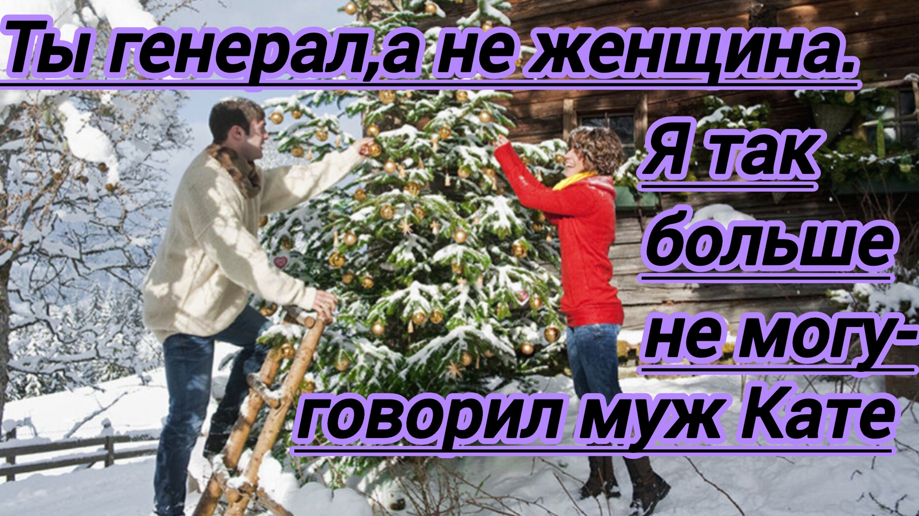 Жизненные истории. "Ты генерал,а не женщина! Я так больше не могу- говорил муж Кате- я ухожу от тебя