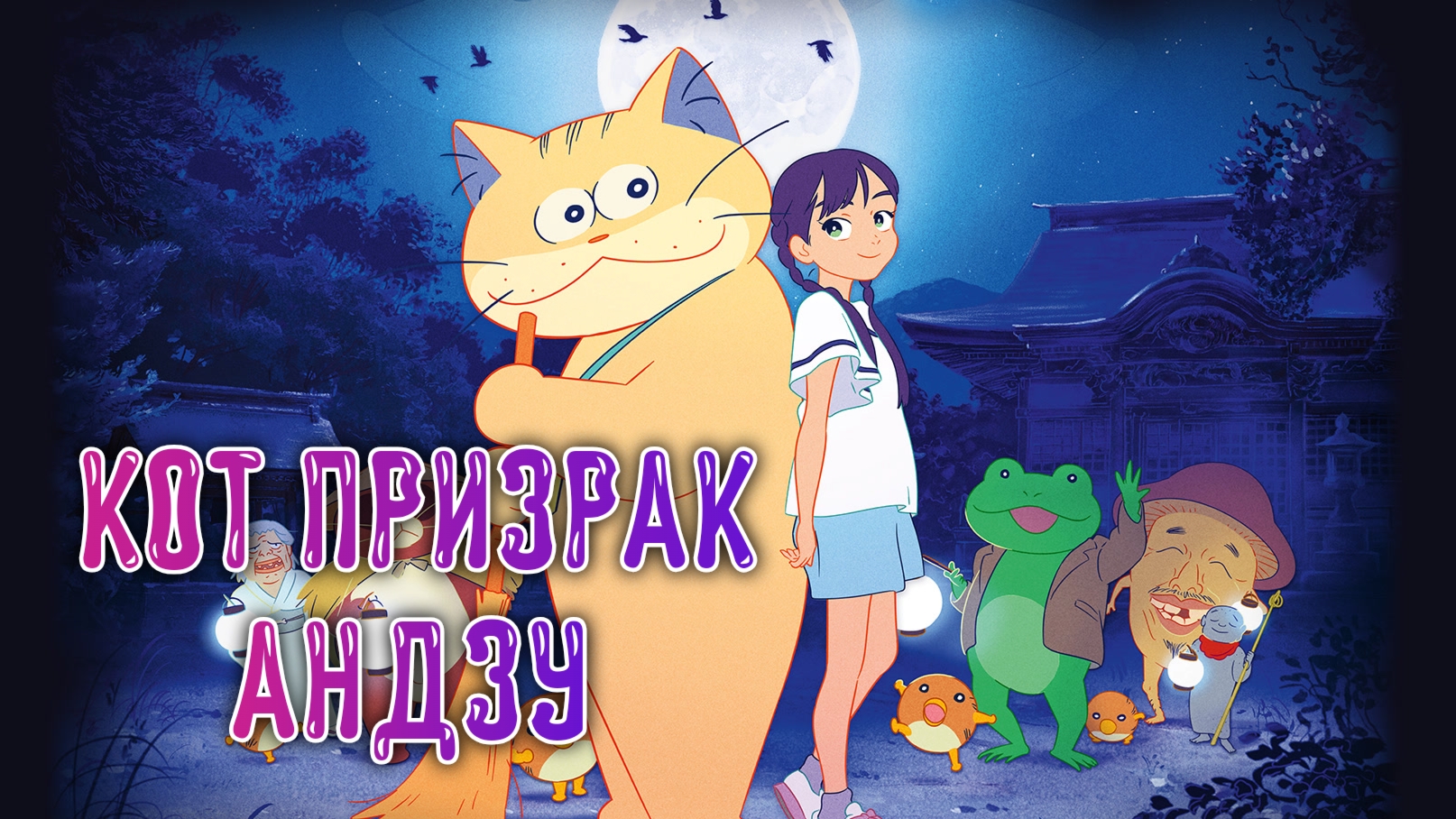 Кот Призрак Андзу - Мультфильм (2024)
